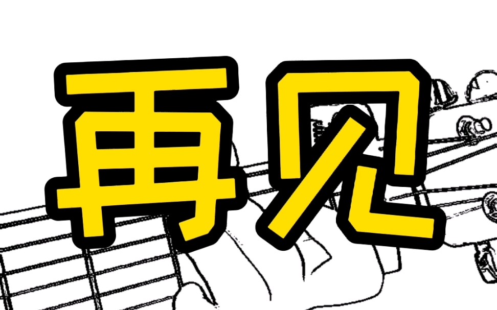 邓紫棋《再见》吉他弹唱教学谱(王俊凯温柔版)哔哩哔哩bilibili