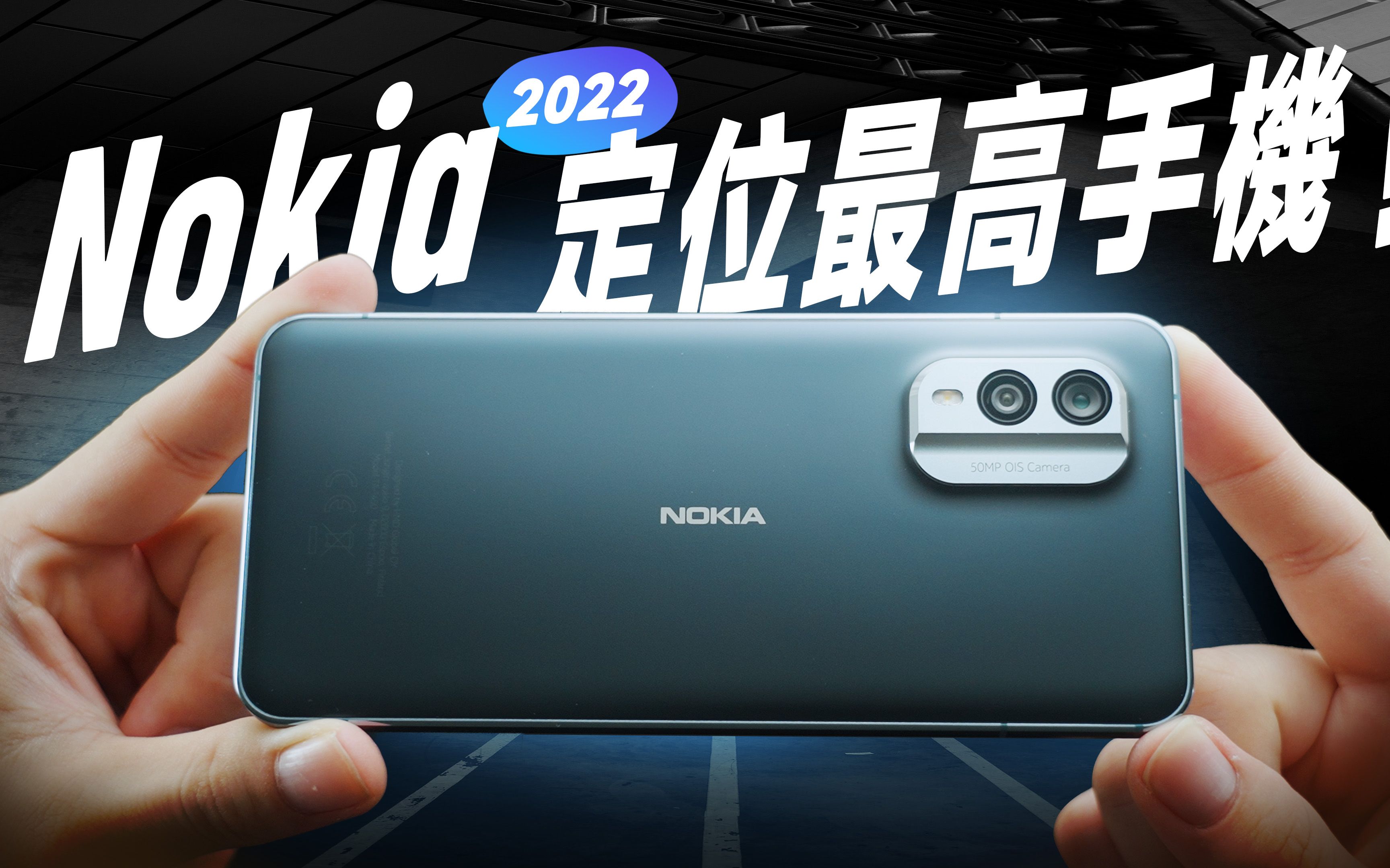 [图]「邦尼評測」Nokia 2022定位最高的手機！Nokia X30 5G 完整開箱評測（很強的 AMOLED 螢幕！5000萬 OIS 相機 IP67 防塵防水