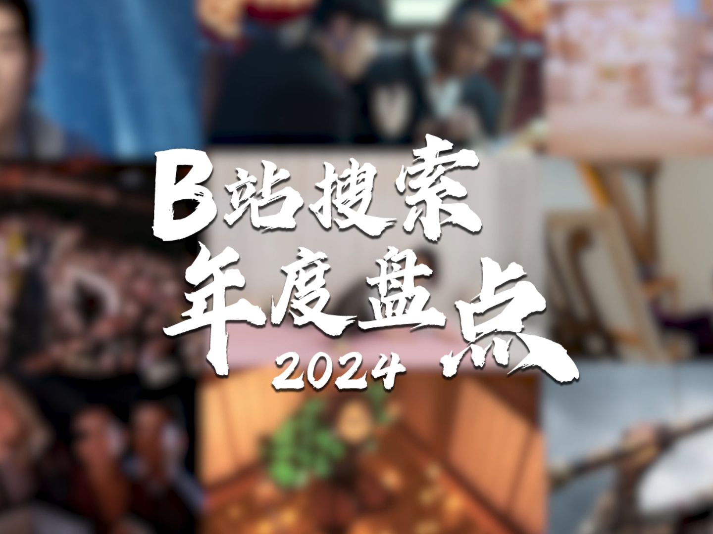 【B站搜索2024年度盘点】在B站,搜你所爱哔哩哔哩bilibili