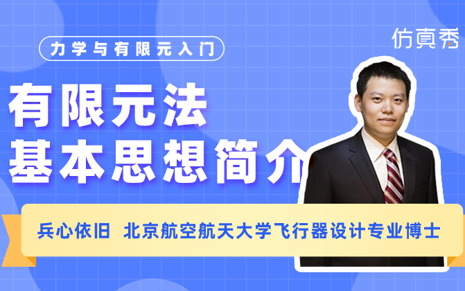 [图]力学与有限元0基础入门—4、有限元法思想