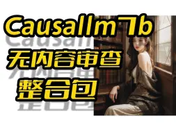 无内容审查无思想钢印,CausalLM-7B,本地大模型整合包,兼容CPU和GPU推理