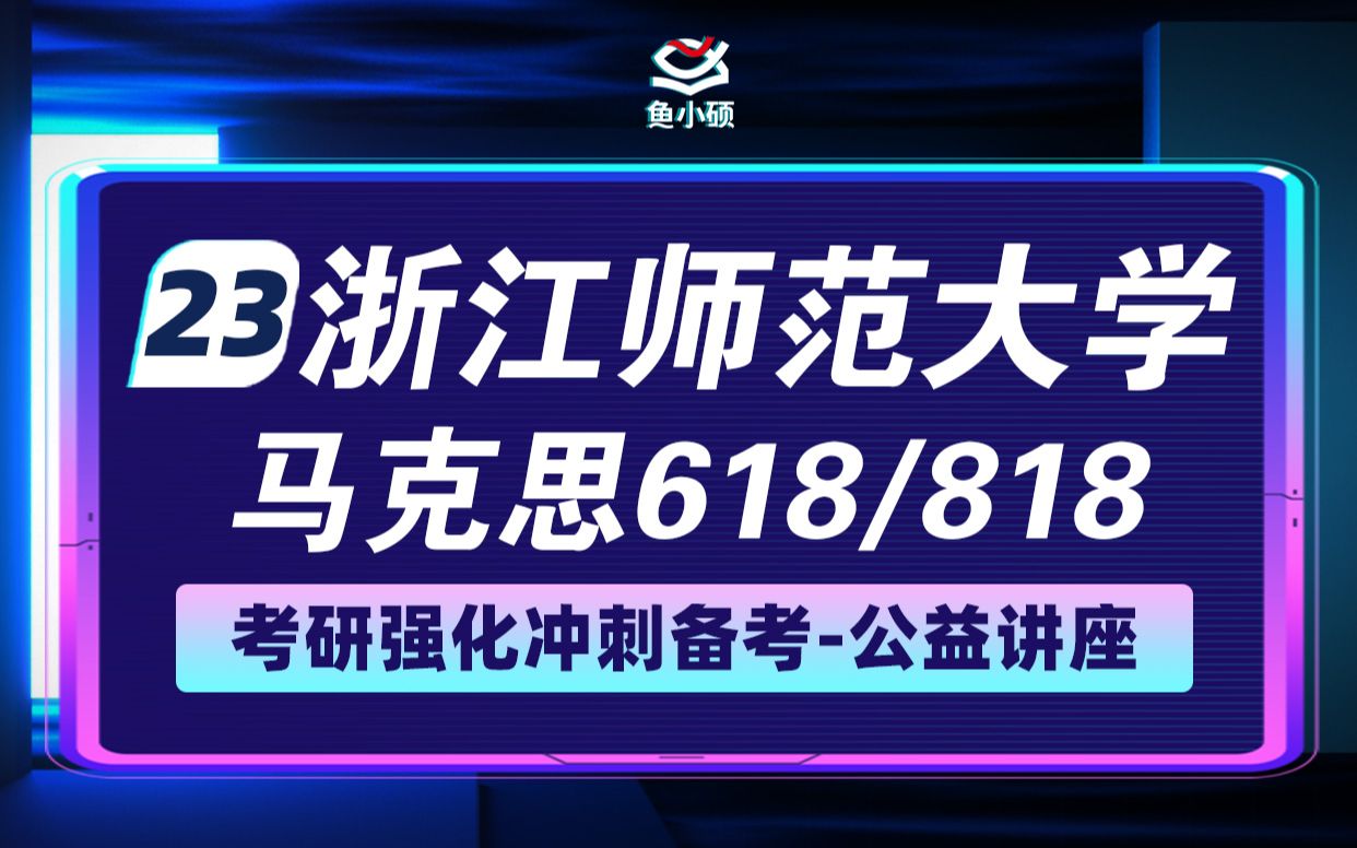 [图]23浙江师范大学马克思考研暑假强化提分公开课-618马克思主义基本原理-818马克思主义经典原著选读-小青学姐-23浙师大马克思考研-马克思专业考研-浙师大马克