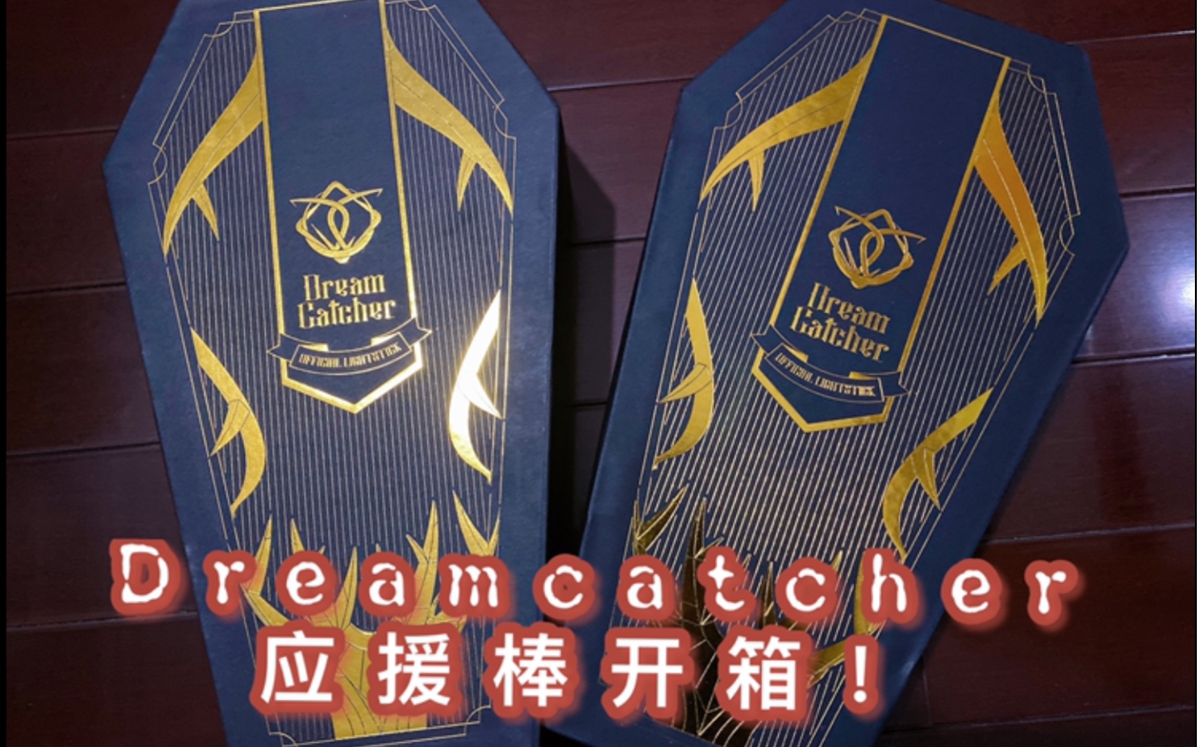dreamcatcher 捕梦网 应援棒 开箱!