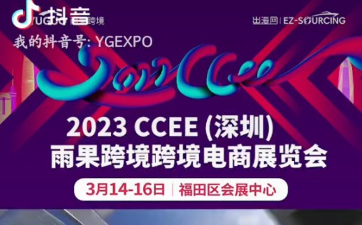 2023深圳跨境电商展 CCEE跨境电商展 3月1416日 深圳会展中心(福田)哔哩哔哩bilibili