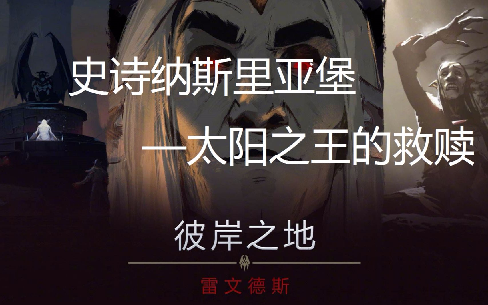 史诗纳斯里亚堡-太阳之王的救赎 神牧视角