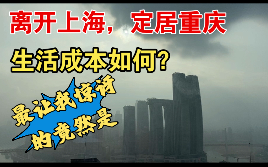 离开上海,定居重庆一年,生活成本如何?最让我惊讶的竟然是…哔哩哔哩bilibili