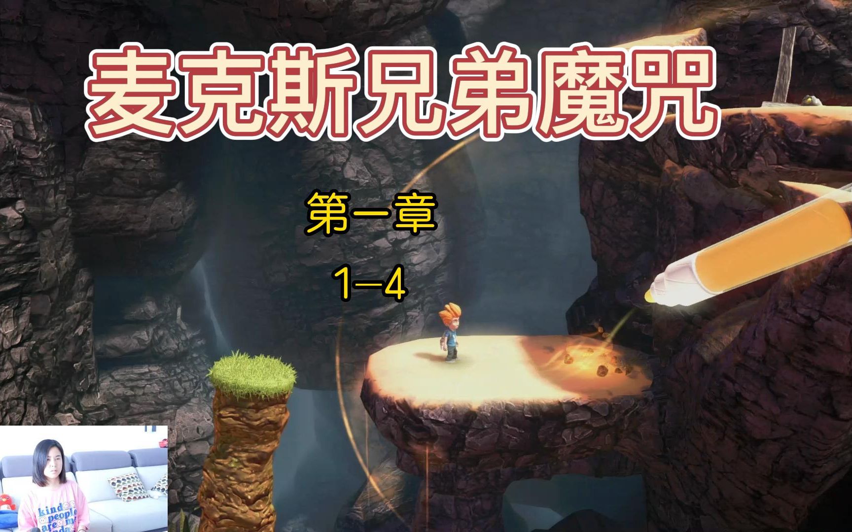 麦克斯兄弟魔咒第一章14 Max The Curse of Brotherhood 攻略单机游戏热门视频