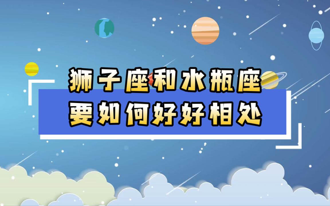 狮子座和水瓶座要如何好好相处?哔哩哔哩bilibili