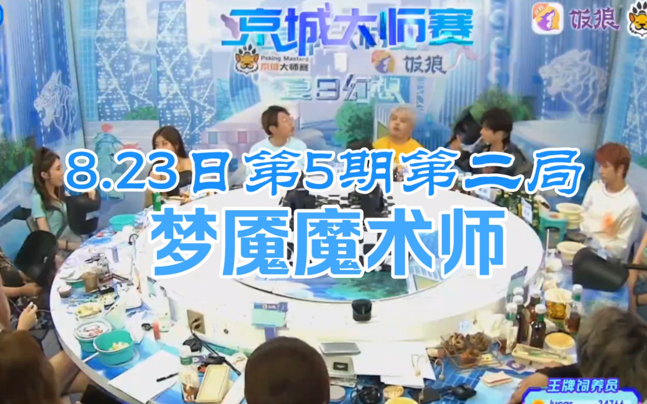 [图]8.23狼人杀【京城大师赛第十一季】第五期day2第二局梦魇魔术师