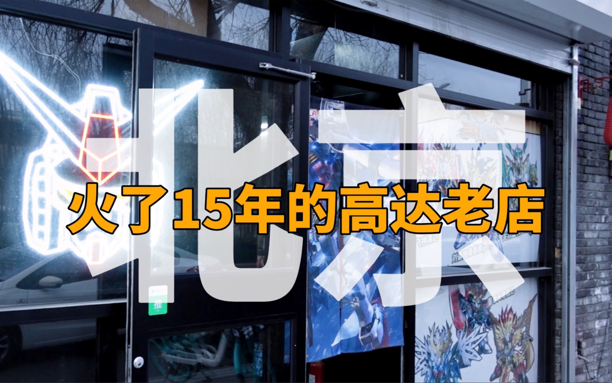 北京火了15年的高达模型店,镇店之宝居然是……【才不是玩具呢】哔哩哔哩bilibili