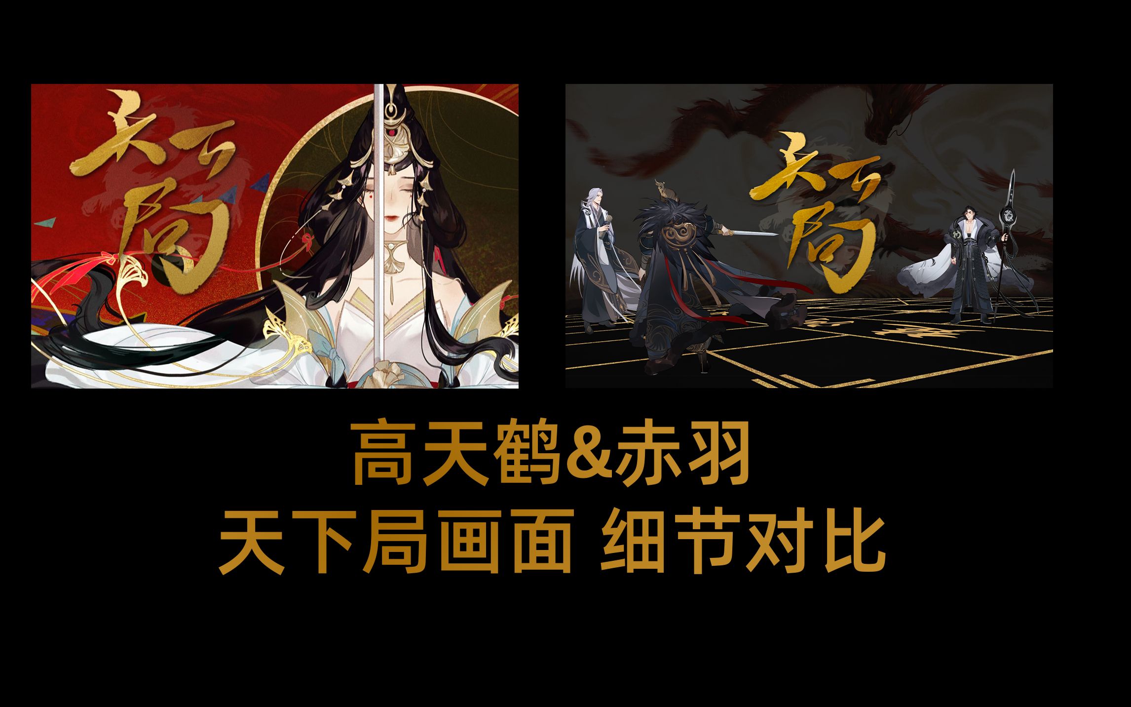 忘川风华录 天下局赤羽&高天鹤版本对比