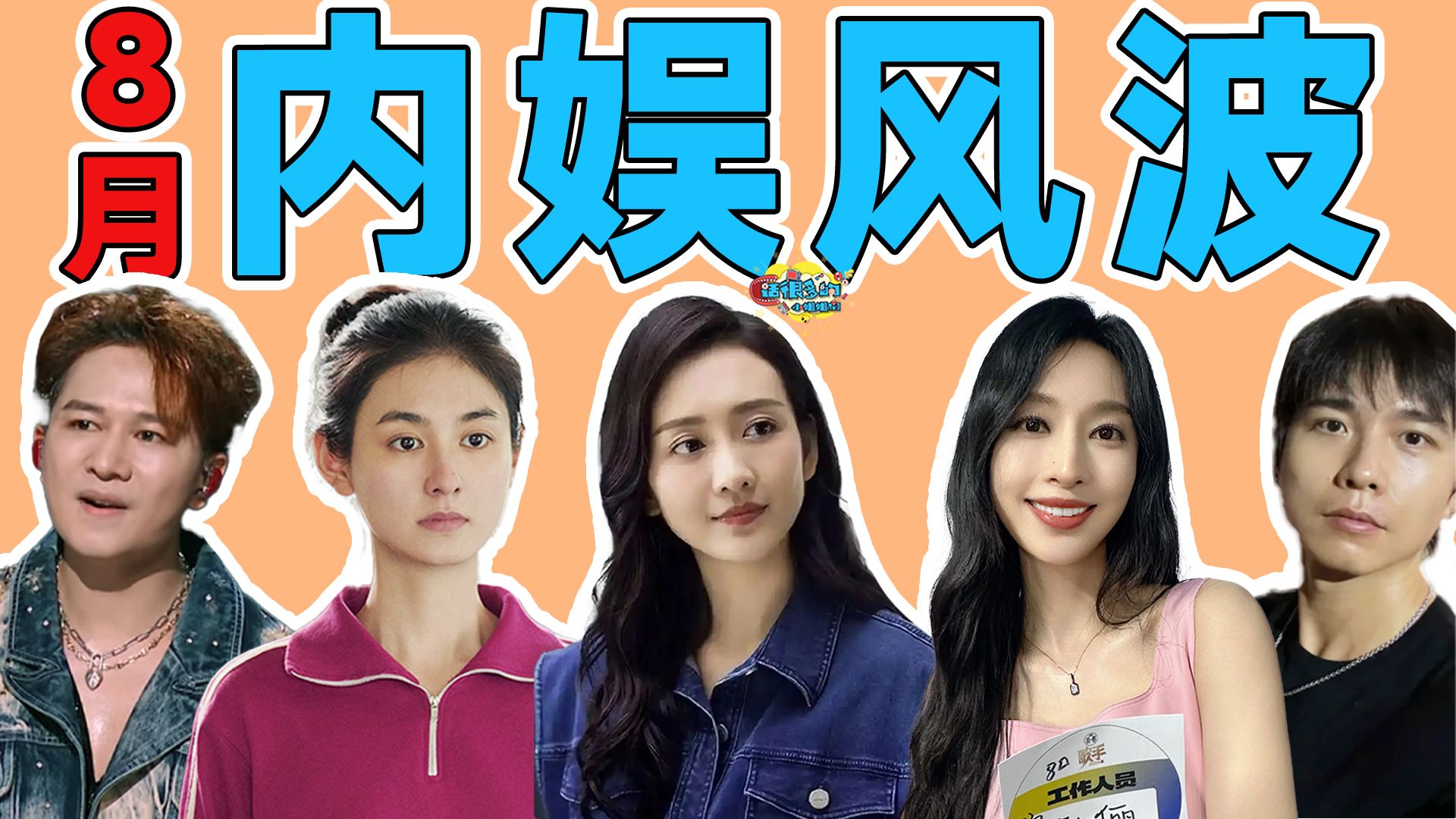 【八月吃瓜查漏补缺】比牛来更荒诞的是今年八月的内娱！