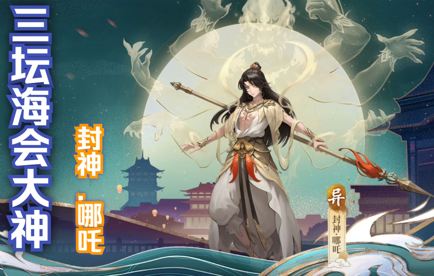 【神都夜行录】妖灵攻略---封神.哪吒攻略