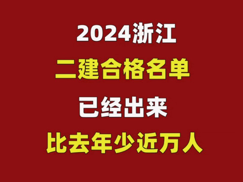 2024年浙江二建合格名单出来了♥♥♥✅合格人数为15923人,比去年少了近万人!✅考试越来越难了!能一年通过的,坚决不要分两年!哔哩哔哩bilibili