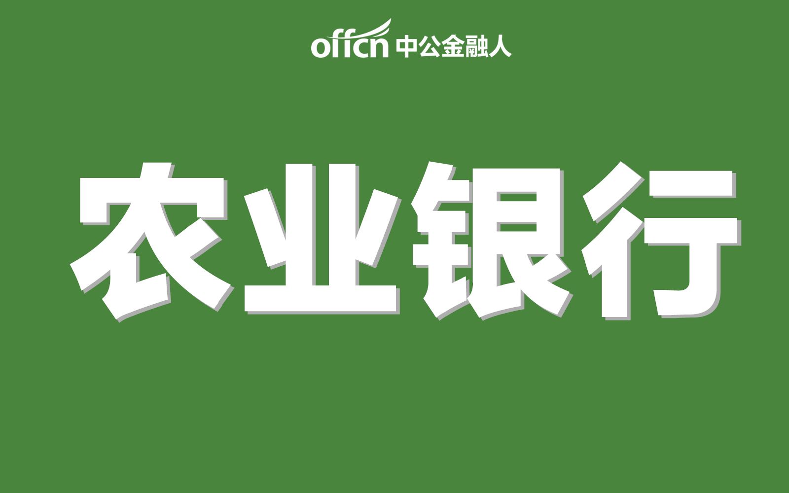 农业银行春招揭秘 | 各分行招录哪些岗位?笔试如何考?哔哩哔哩bilibili