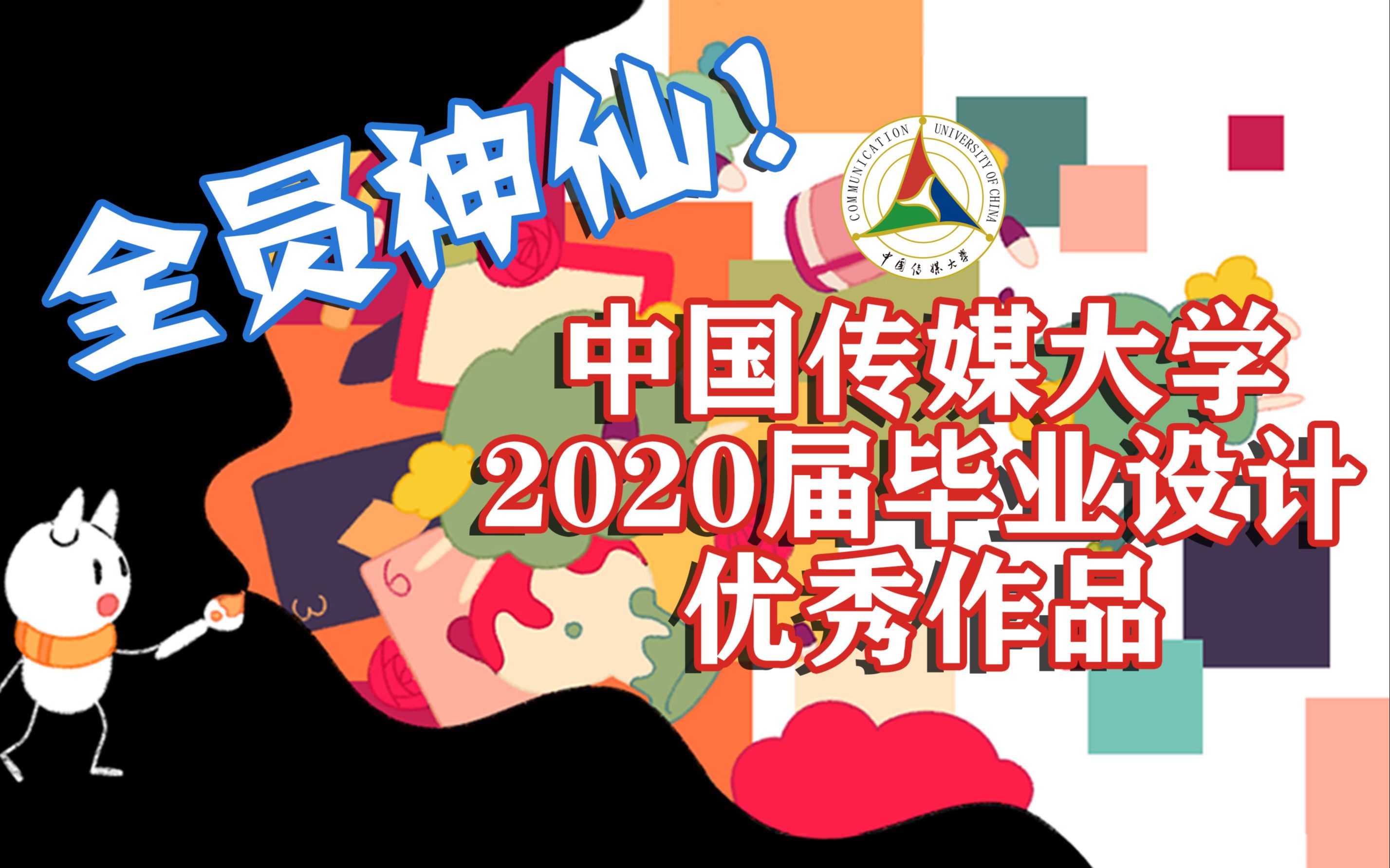 全!员!神!仙!中国传媒大学2020届毕业设计优秀作品【合集】哔哩哔哩bilibili