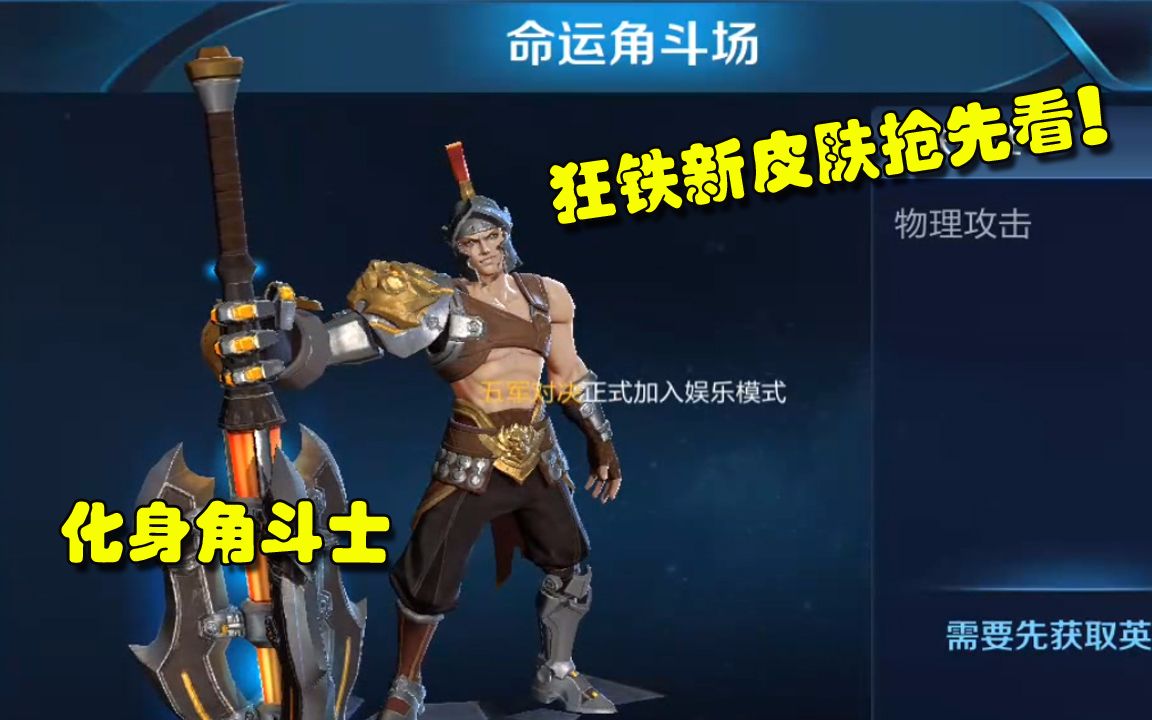 王者荣耀:狂铁新皮肤命运角斗场抢先看 狂铁化身角斗士_哔哩哔哩