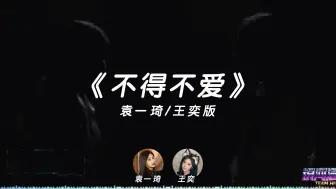 Download Video: 【塞纳河】【SNH48】一二姐来了《不得不爱》袁一琦王奕版Ai翻唱