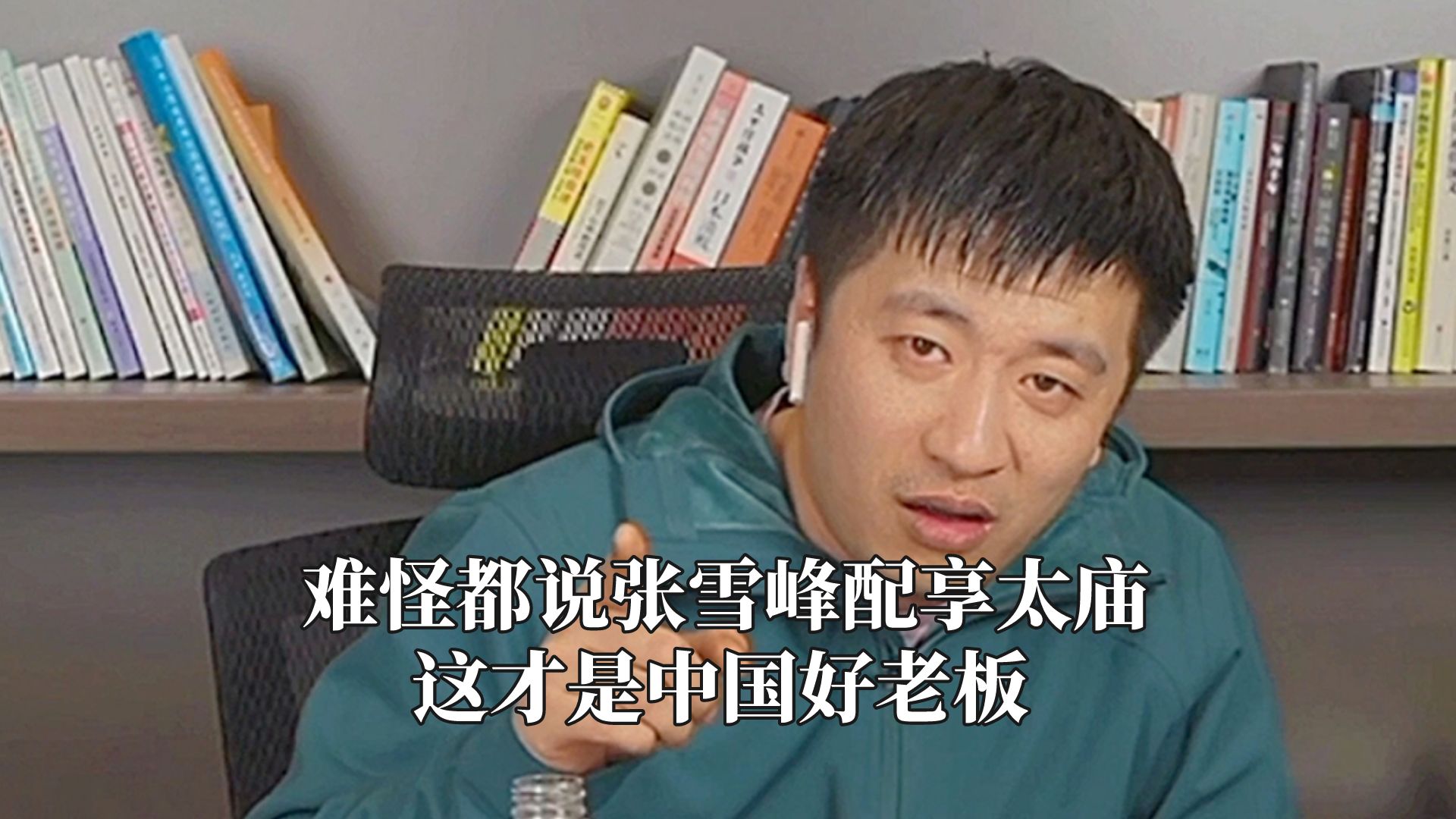 难怪都说张雪峰配享太庙,这才是中国好老板