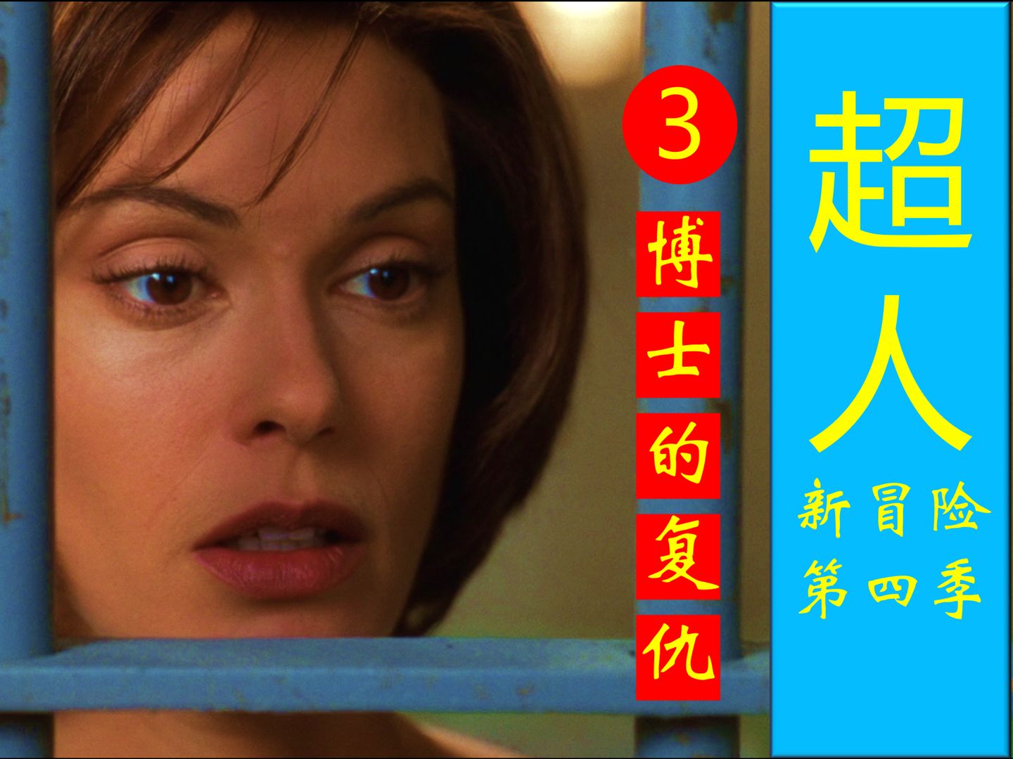 【超人新冒险第四季】【解说3】博士的复仇lois杀人入狱