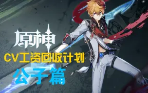 Descargar video: 【原神】CV工资回收计划公子篇