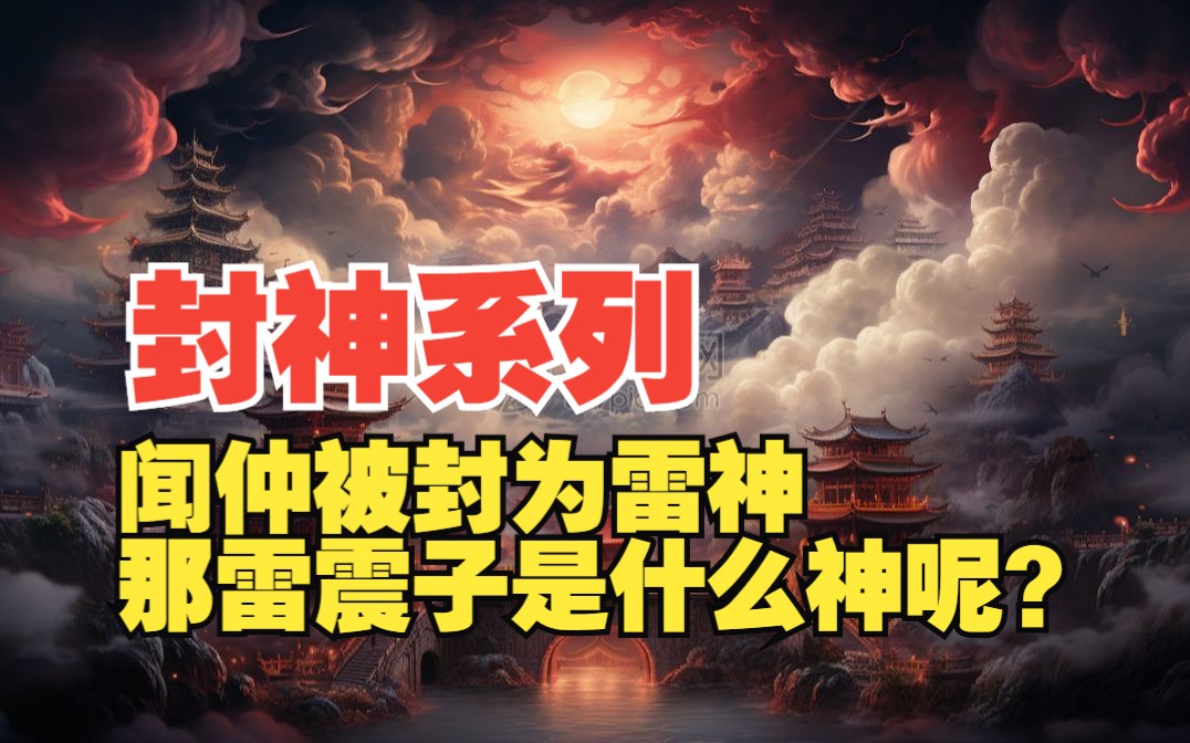 闻仲被封为雷祖,那雷震子是什么神呢?哔哩哔哩bilibili