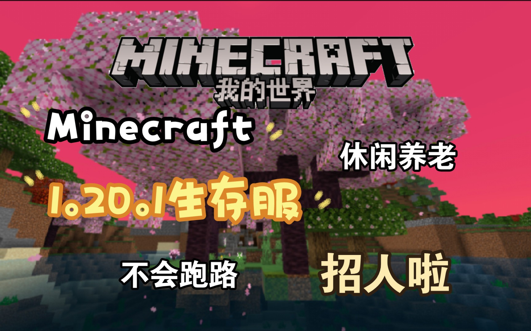 [图]【Minecraft 1.20.1服务器】国际版休闲生存服招人!长期服不会跑路!