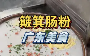 Download Video: 广东美食推荐：簸箕肠粉！