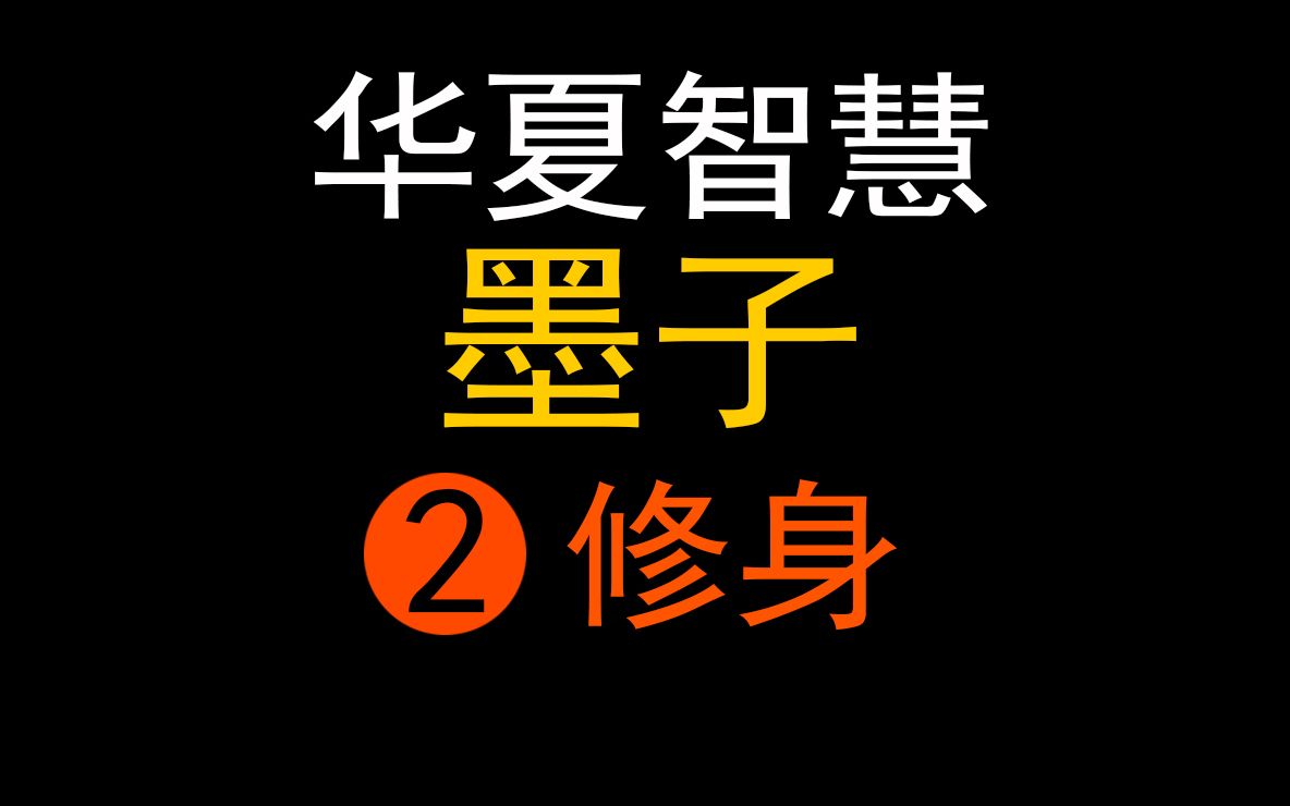 【朱恪远国学】墨子(墨经)系列2修身(中国哲学思想解读)哔哩哔哩bilibili