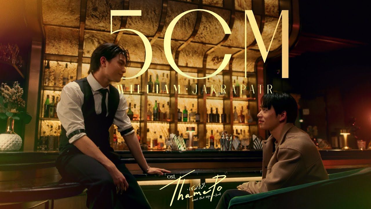 【5CM Ost.心跳节拍 (ThamePo) - William Jakrapatr】中字