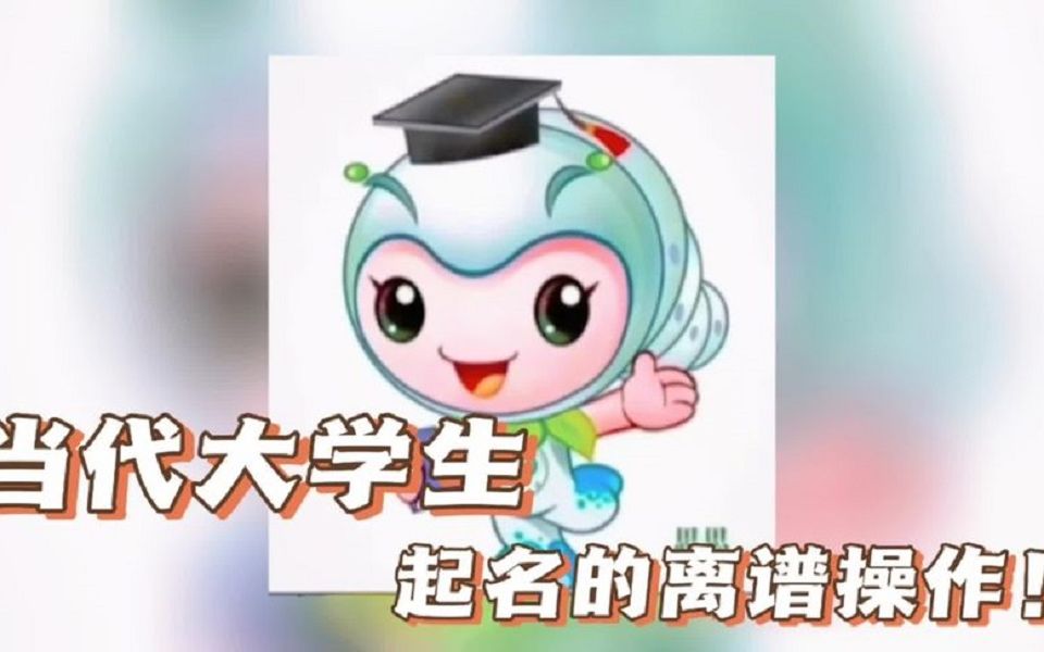 到底能有多叛逆,学校的离谱别名,大学生取名字真有一手.哔哩哔哩bilibili