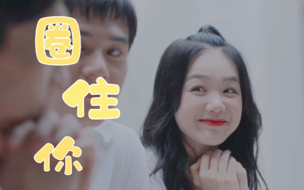 【徐梦洁】林薇|圈住你|甜甜的偶像剧怎么能少得了她呢