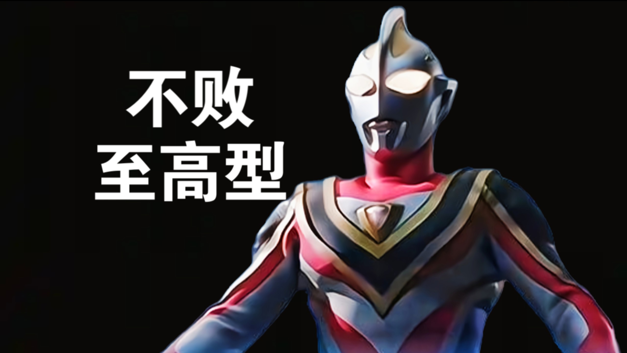 【完全吐槽】盖亚至高型，全程压制还是一击制胜，涌上心头的力量