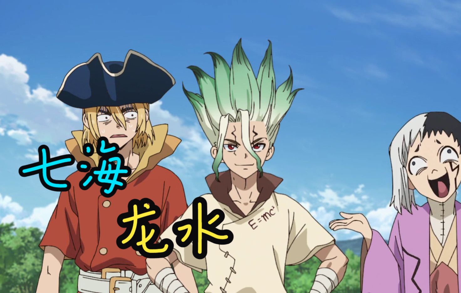 七海龙水:世界再度是我的啦!
