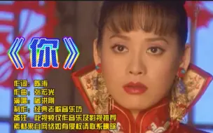 Download Video: 屠洪刚《你》电视剧《孝庄秘史》主题曲，尽显铁汉柔情