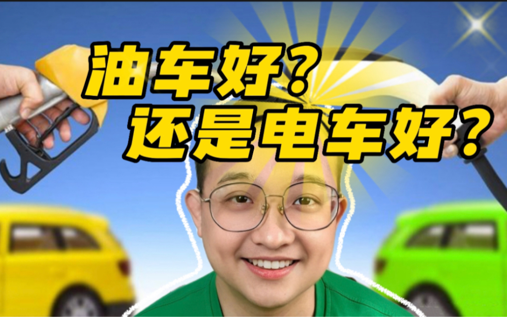 买油车好还是买电车好?新手买车攻略哔哩哔哩bilibili