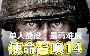 Download Video: 《使命召唤14：二战》单人战役，回味老游戏吧！