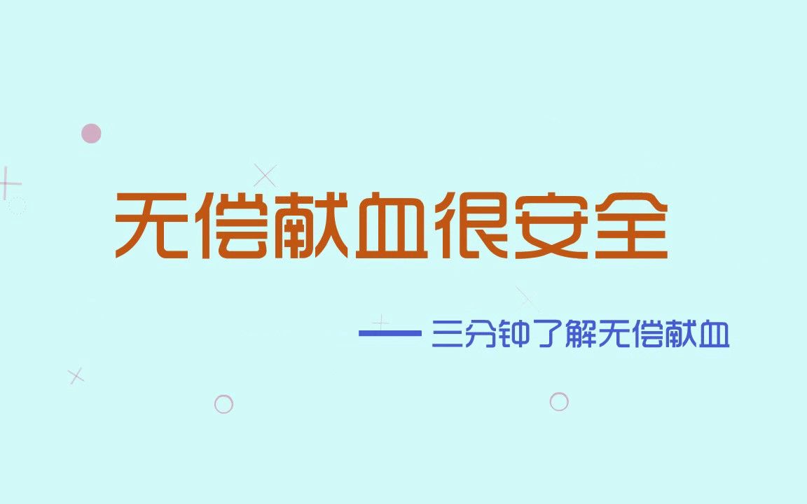 [图]三分钟科普无偿献血——河北省血液中心