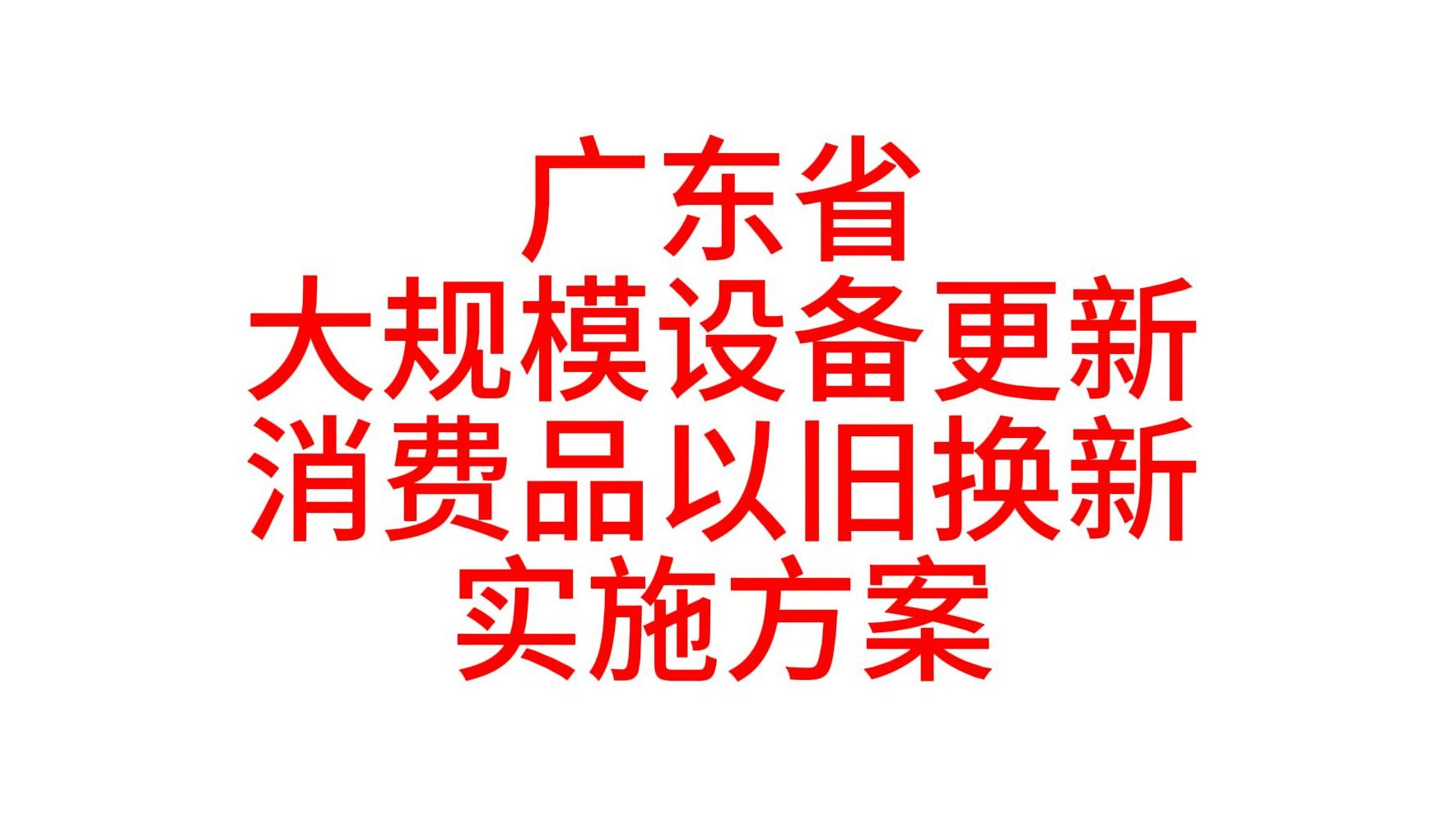 广东省推动大规模设备更新和消费品以旧换新的实施方案哔哩哔哩bilibili