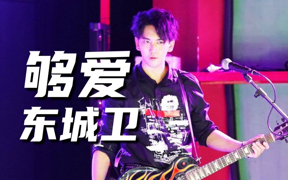 终极系列来炸场啦东城卫够爱live音乐一响全是回忆