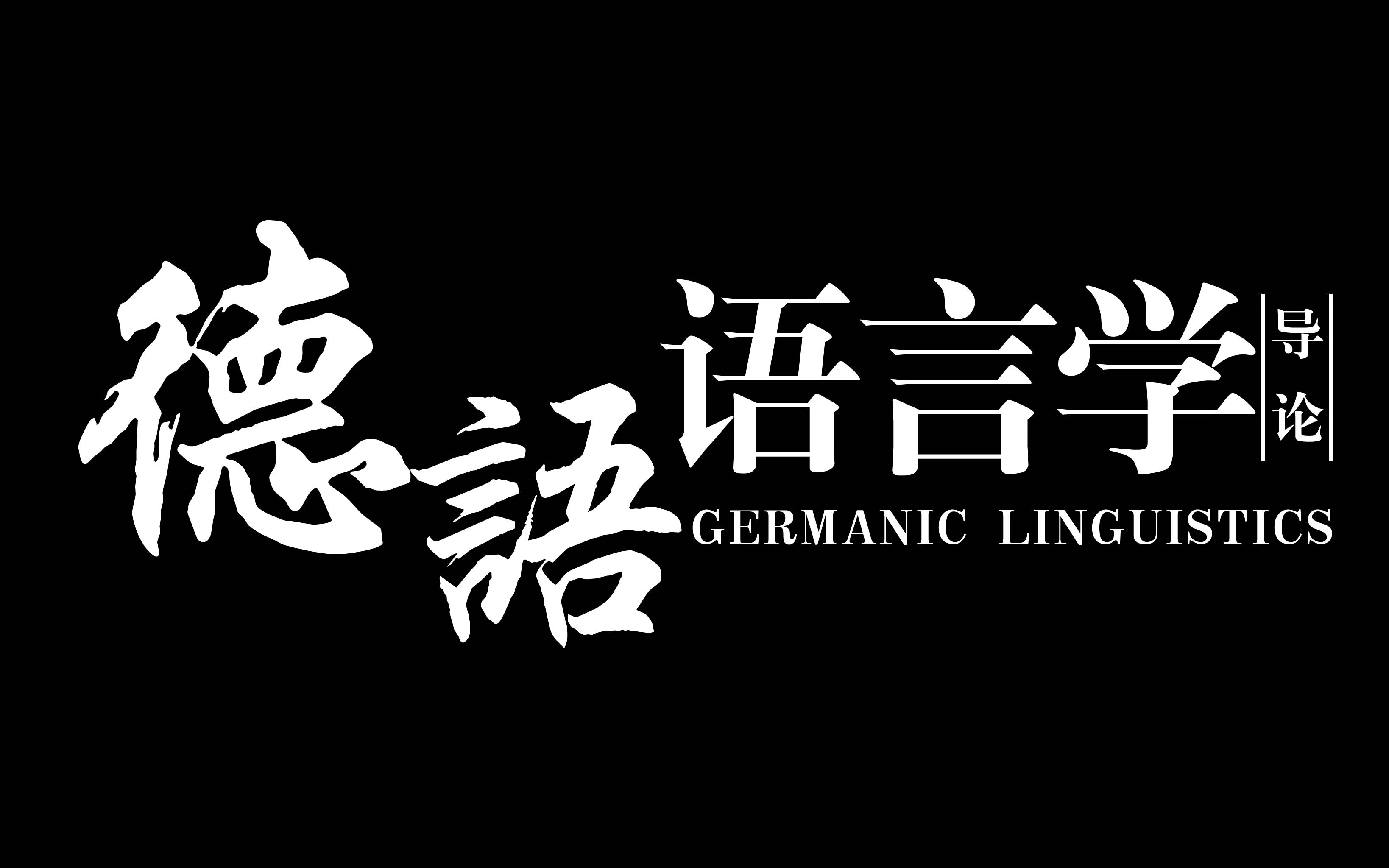 【德语语言学导论】让德语更简单明了!高效学习德语发音、构词、语义、句法、语用、篇章等方面的特点与规律,哔哩哔哩bilibili