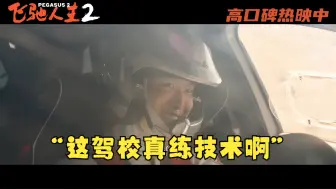 Download Video: 《飞驰人生2》“驾校真练技术”正片片段，厉小海巴音布鲁克狂飙“就像回家”