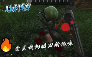 Download Video: (逃离塔科夫搞笑日常)从百草园砍到三味书屋狂砍十几刀，哈哈