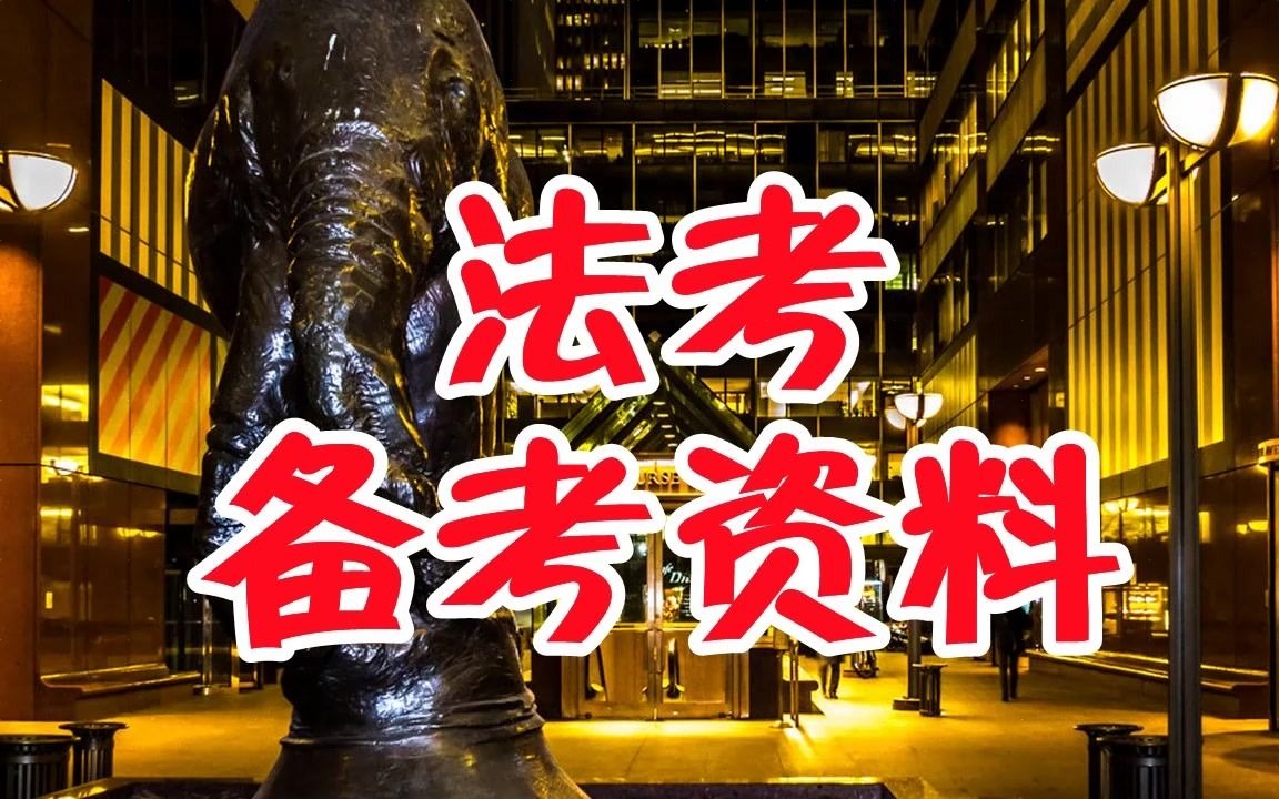 法考网课机构法考主客观怎么备考