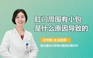 Download Video: 肛门周围有小包，是什么原因导致的？肛肠外科医生指出4点原因！