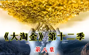 Download Video: 淘金小队终于在地下挖到了黄金，但最终结果却不尽如人意