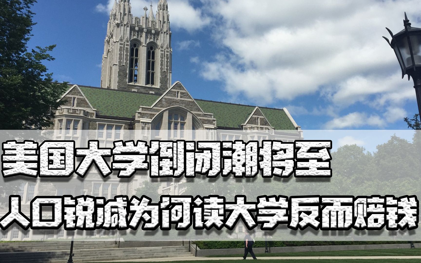 美国媒体指出,美国大学倒闭潮将至,人口锐减为何读大学反而赔钱哔哩哔哩bilibili