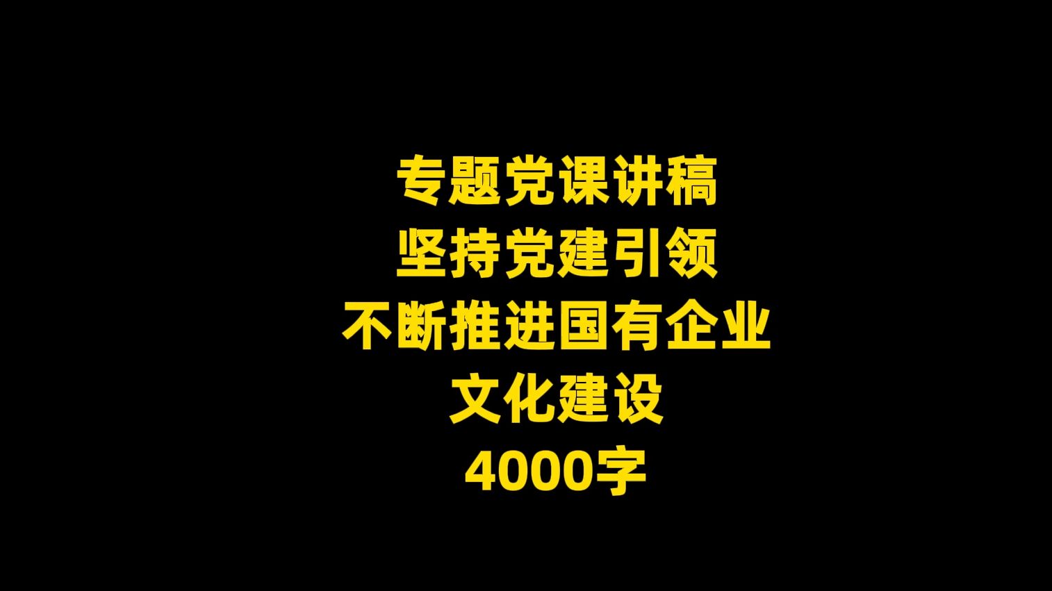 专题党课讲稿: 坚持党建引领 不断推进国有企业 文化建设, 4000字哔哩哔哩bilibili