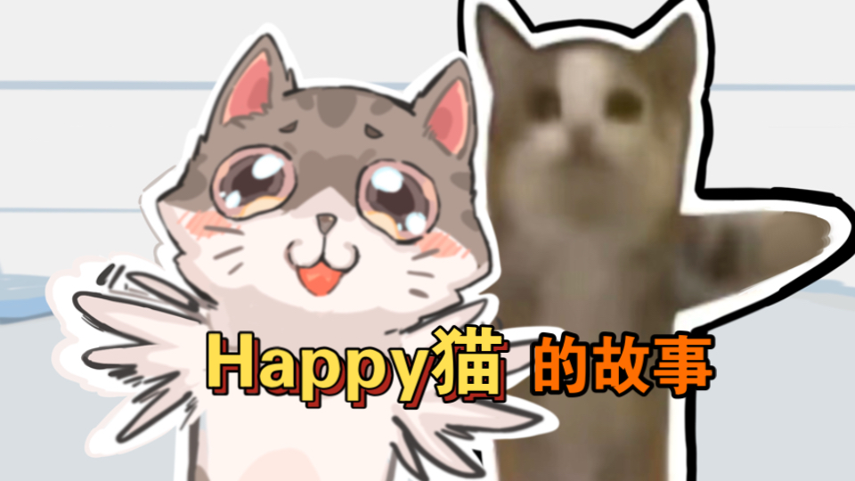 爆火表情包happy猫,背后的故事哔哩哔哩bilibili