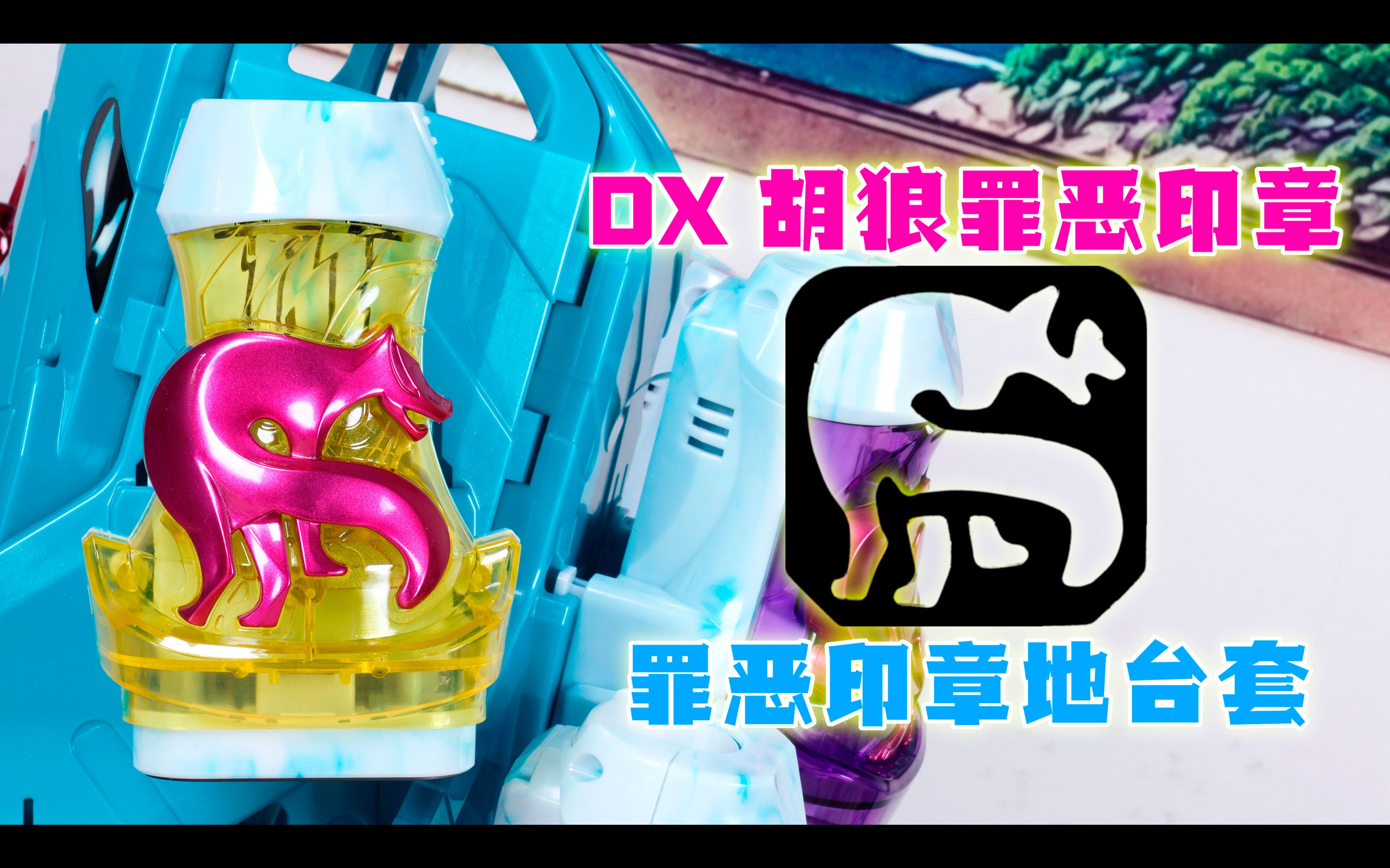 【快展示】DX 假面骑士REVICE 胡狼罪恶印章 & 印章地台套装 4K哔哩哔哩bilibili